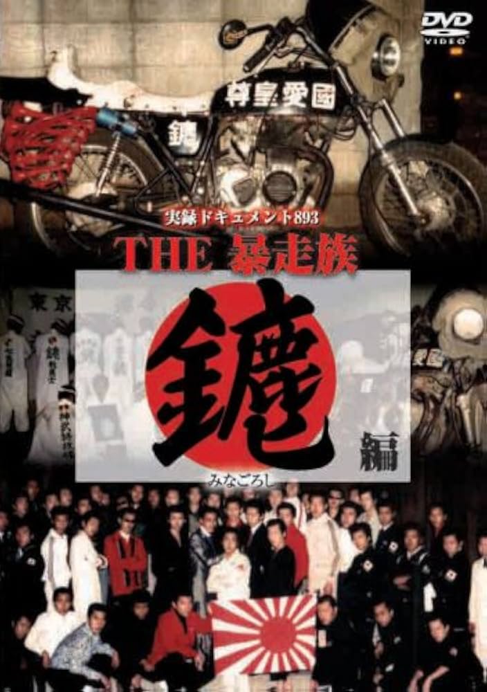 Amazon.co.jp: 実録・ドキュメント893THE暴走族 〔みなごろし編〕 [DVD